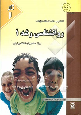 کاملترین راهنما و بانک سوالات روانشناسی رشد (1): ویژه دانشجویان دانشگاه پیام نور