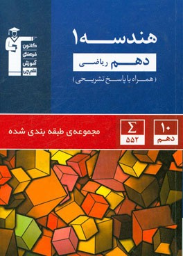 هندسه (1) دهم ریاضی