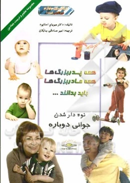 همه پدر بزرگها، همه مادر بزرگها، باید بدانند...: نوه‌دار شدن، جوانی دوباره