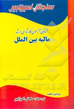 آمادگی آزمون کارشناسی ارشد مالیه بین‌الملل