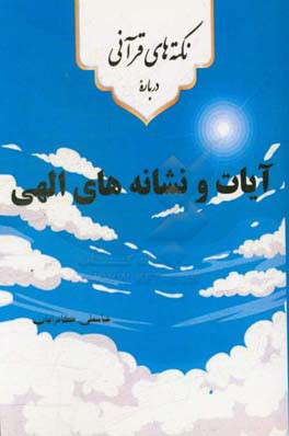 نکته‌های قرآنی درباره‌ی آیات و نشانه‌های الهی