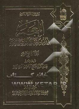 المعجم فی فقه لغه القرآن و سر بلاغته