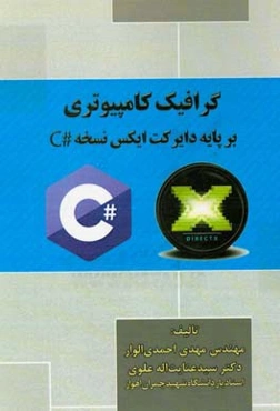 گرافیک کامپیوتری بر پایه دایرکت ایکس نسخه #C