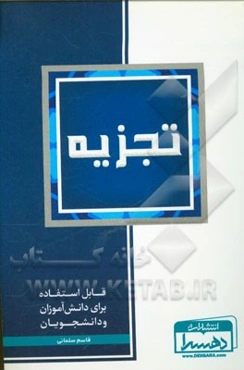 تجزیه: قابل استفاده برای دانش‌آموزان و دانشجویان