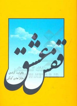 قفس عشق: خاطرات آزاده‌ی جانباز هادی کوشکی