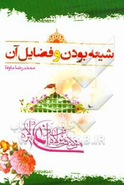 شیعه‌بودن و فضایل آن