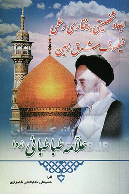 ابعاد شخصیتی و رفتاری و علمی فیلسوف مشرق زمین علامه معظم آیت‌الله سیدمحمدحسین طباطبایی (ره