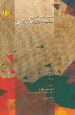 راهنمای جامع آکسفورد خلاقیت، نوآوری و کارآفرینی: کارآفرینی