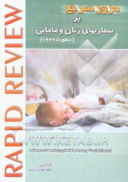 خلاصه مامایی و بیماری‌های زنان دنفورث رفرانس آزمون پذیرش دستیار