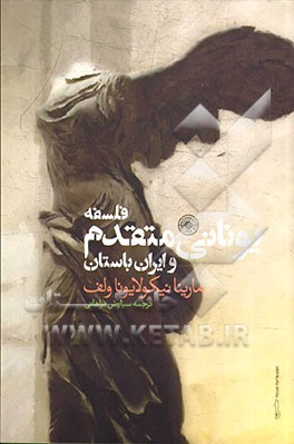 فلسفه یونانی متقدم و ایران باستان