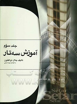 آموزش سه‌تار