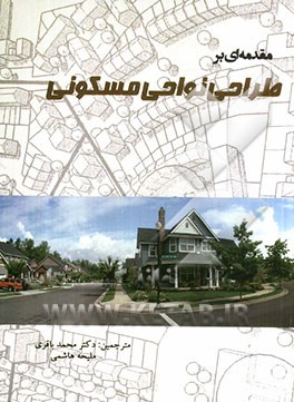 مقدمه‌ای بر طراحی نواحی مسکونی