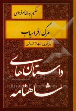 مرگ افراسیاب