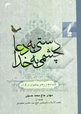 دستی به دعا، چشمی به خدا "آداب دعا و دعای پیامبران در قرآن"