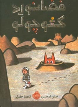 فضانورد کوچولو