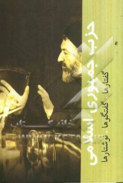 حزب جمهوری اسلامی ایران: گفتارها، گفتگوها، نوشتارها
