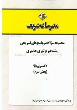 مجموعه سوالات و پاسخ‌های تشریحی رشته فیزیولوژی جانوری دکتری 95 (بخش سوم)