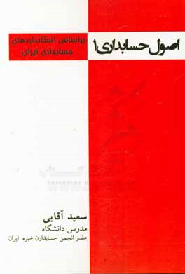 اصول حسابداری 1: بر اساس استانداردهای حسابداری ایران