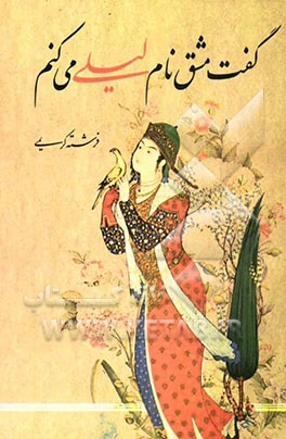 گفت مشق نام لیلی می‌کنم