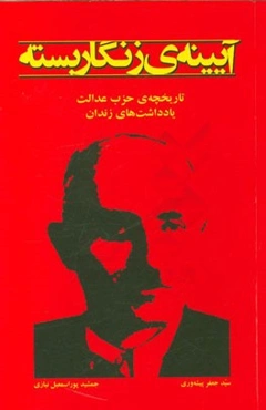 آیینه‌ی زنگار بسته "تاریخچه‌ی حزب عدالت" "یادداشت‌های زندان"