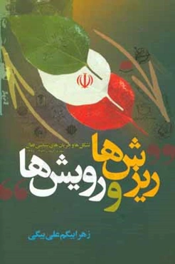 ريزش‌ها و رويش‌ها: تشكل‌ها و جريان‌هاي سياسي فعال (دهه اول انقلاب، 1357 - 1368)
