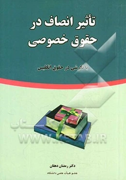 تاثیر انصاف در حقوق خصوصی با نگرشی در حقوق انگلیس