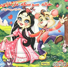 خاله سوسکه نازنازی رخت و لباس پوست پیازی