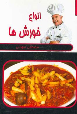 انواع خورش‌ها