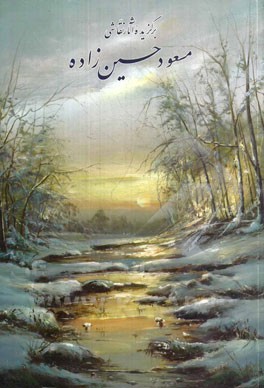 برگزیده آثار نقاشی مسعود حسین‌زاده