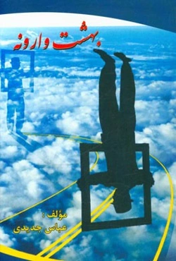 بهشت وارونه