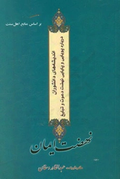 نهضت ایمان: اندیشه‌های دانشوران درباره پویایی و پایایی نهضت دعوت و تبلیغ