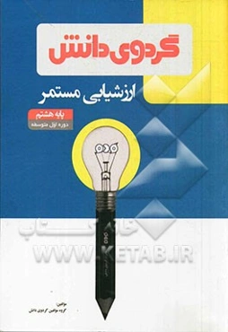 ارزشیابی مستمر: پایه هشتم دوره اول متوسطه
