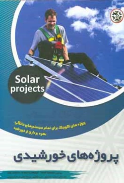 پروژه‌های خورشیدی