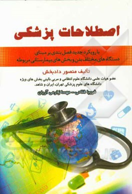 اصطلاحات پزشکی: با رویکرد جدید فصل‌بندی بر مبنای دستگاه‌های مختلف بدن و بخش‌های بیمارستانی مربوطه