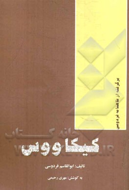کیکاووس: داستانی از شاهنامه فردوسی