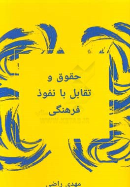 حقوق و تقابل با نفوذ فرهنگی