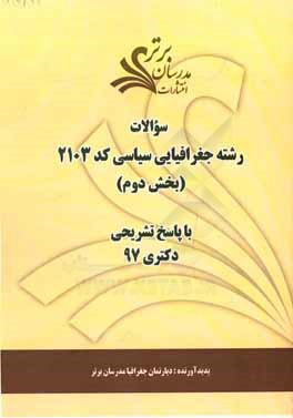 سوالات بخش دوم رشته جغرافیای سیاسی کد 2103 با پاسخ تشریحی دکتری 97