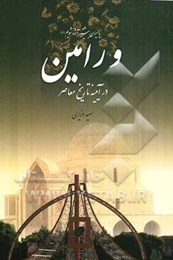 ورامین در آیینه تاریخ معاصر