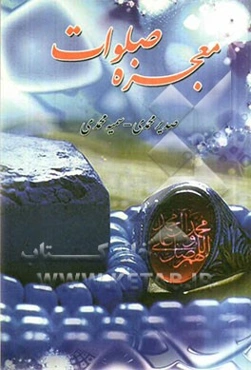 معجزه صلوات