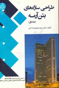 طراحی سازه‌های بتن آرمه