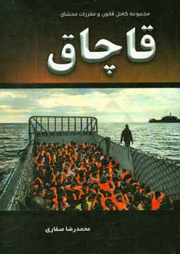 مجموعه کامل قانون و مقررات محشای قاچاق