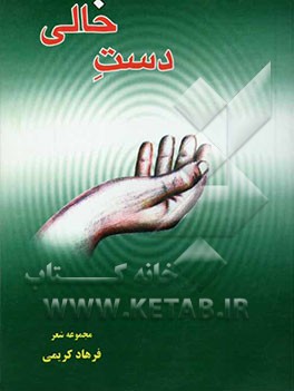 دست خالی: مجموعه شعر