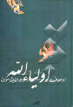 اوصاف اولیاءالله در اندیشه مولانا