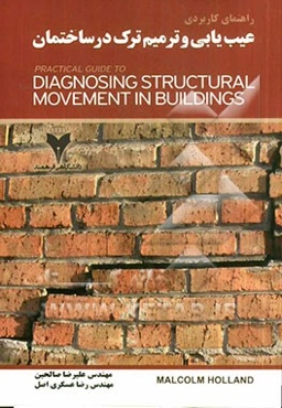 راهنمای کاربردی عیب‌یابی و ترمیم ترک در ساختمان