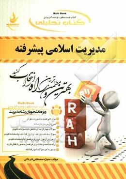 کتاب تحلیلی مدیریت اسلامی پیشرفته: ویژه دانشجویان رشته مدیریت