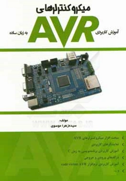 آموزش کاربردی میکروکنترلرهای AVR به زبان ساده