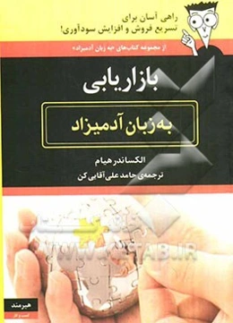 بازاریابی به زبان آدمیزاد