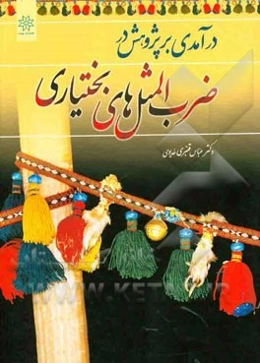 درآمدی بر پژوهش در ضرب‌المثل‌های بختیاری