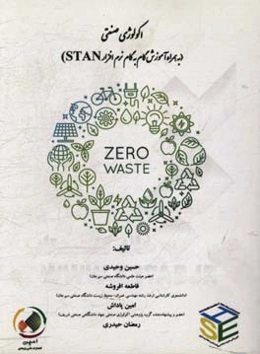 اکولوژی صنعتی: (به همراه آموزش گام به گام نرم‌افزار STAN)