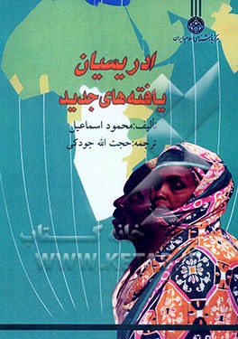 ادریسیان، یافته‌های جدید